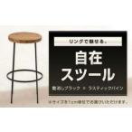 リングで魅せる 自在スツール 艶消しブラック×ラスティック…