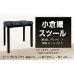 家具 小倉織 玄関ベンチ スツール ドレッサー