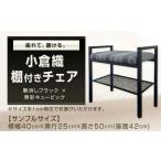 家具 座れて 置ける 小倉織 棚付きチェア 艶消しブラック×…