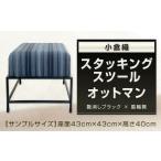 小倉織 スタッキングスツール オットマン
