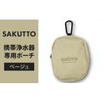 SAKUTTO 携帯浄水器 専用ポーチ Outdoor