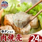 牛タン入肉焼売 40g×8個