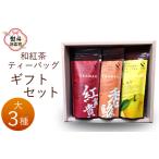 和紅茶ティーバッグ セット 大3種 べにふうき
