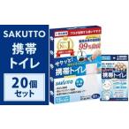 SAKUTTO 携帯トイレ 20個セット