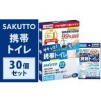 SAKUTTO 携帯トイレ 30個セット