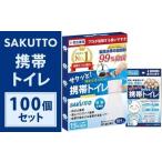 SAKUTTO 携帯トイレ 100個セット