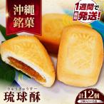銘菓 琉球酥 2個×6袋