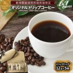 焙煎珈琲豆 ドリップバッグ珈琲セット12g×5個