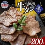 薄切り牛たん塩仕込み 200g