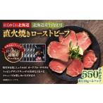 にくのくに北海道 北海道産牛肉使用 直火焼きローストビー…