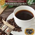 焙煎珈琲豆 ドリップバッグ珈琲セット12g×10個