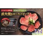 にくのくに北海道 北海道産牛肉使用 直火焼きローストビー…