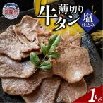 薄切り牛たん塩仕込み 200g