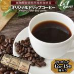 焙煎珈琲豆 ドリップバッグ珈琲セット12g×15個