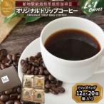 焙煎珈琲豆 ドリップバッグ珈琲セット12g×20個