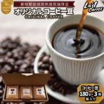 オリジナル珈琲豆3個セット 珈琲豆180g×3箱入り