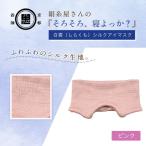 シルクアイマスク ピンク そろそろ 寝よっか