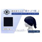 京都西陣の絹糸屋さん絹かぶり姫 シルクナイトキャップ