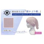 京都西陣の絹糸屋さん絹かぶり姫 シルクナイトキャップ