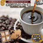 オリジナル珈琲豆4個セット 珈琲豆180g×4箱入り
