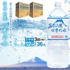 富士山麓 四季の水 2L×2箱