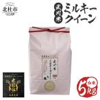 武川米 ミルキークイーン 白米 5kg