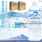 富士山麓 四季の水 2L×2箱