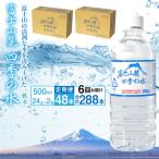 富士山麓 四季の水 500ml×2箱
