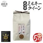 武川米 ミルキークイーン 白米 5kg