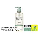 ふるさと納税 《訳あり品》 BOTANIST ボタニスト ボタニカルシャンプー 単品【バウンシーボリューム】 群馬県明和町