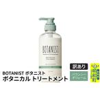 ふるさと納税 《訳あり品》 BOTANIST ボタニスト ボタニカルトリートメント 単品【バウンシーボリューム】 群馬県明和町