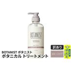 ふるさと納税 《訳あり品》 BOTANIST ボタニスト ボタニカルトリートメント 単品【ダメージケア】 群馬県明和町