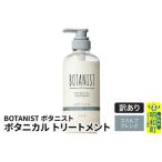 ふるさと納税 《訳あり品》 BOTANIST ボタニスト ボタニカルトリートメント 単品【スカルプクレンズ】 群馬県明和町