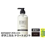 ふるさと納税 《訳あり品》 BOTANIST ボタニスト ボタニカルトリートメント 単品【モイスト】 群馬県明和町