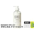 ふるさと納税 《訳あり品》 BOTANIST ボタニスト ボタニカルトリートメント 単品【スムース】 群馬県明和町