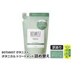ショッピングふるさと納税 訳あり 傷 ふるさと納税 《訳あり品》 BOTANIST ボタニスト ボタニカルトリートメント 詰替 単品【バウンシーボリューム】【クロネコゆうパケット】 群馬県明和町