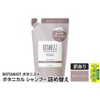 ふるさと納税 《訳あり品》 BOTANIST ボタニスト ボタニカルシャンプー 詰替 単品【ダメージケア】【クロネコゆうパケット】 群馬県明和町