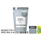 ふるさと納税 《訳あり品》 BOTANIST ボタニスト ボタニカルシャンプー 詰替 単品【スカルプクレンズ】【クロネコゆうパケット】 群馬県明和町