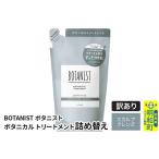 ふるさと納税 《訳あり品》 BOTANIST ボタニスト ボタニカルトリートメント 詰替 単品【スカルプクレンズ】【クロネコゆうパケット】 群馬県明和町