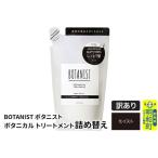 ふるさと納税 《訳あり品》 BOTANIST ボタニスト ボタニカルトリートメント 詰替 単品【モイスト】【クロネコゆうパケット】 群馬県明和町