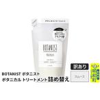 ショッピングふるさと納税 訳あり 傷 ふるさと納税 《訳あり品》 BOTANIST ボタニスト ボタニカルトリートメント 詰替 単品【スムース】【クロネコゆうパケット】 群馬県明和町