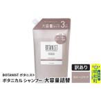 ふるさと納税 《訳あり品》 BOTANIST ボタニスト ボタニカルシャンプー 大容量詰替 単品【ダメージケア】 群馬県明和町