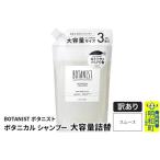 ふるさと納税 《訳あり品》 BOTANIST ボタニスト ボタニカルシャンプー 大容量詰替 単品【スムース】 群馬県明和町
