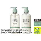 ふるさと納税 《訳あり品》 BOTANIST ボタニスト ボタニカル シャンプー＆トリートメント セット【バウンシーボリューム】 群馬県明和町