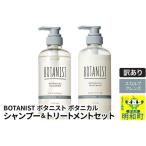ふるさと納税 《訳あり品》 BOTANIST ボタニスト ボタニカル シャンプー＆トリートメント セット【スカルプクレンズ】 群馬県明和町