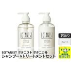ふるさと納税 《訳あり品》 BOTANIST ボタニスト ボタニカル シャンプー＆トリートメント セット【スムース】 群馬県明和町