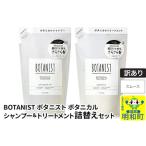ショッピングふるさと納税 訳あり 傷 ふるさと納税 《訳あり品》 BOTANIST ボタニスト ボタニカル シャンプー＆トリートメント 詰替セット【スムース】【クロネコゆうパケット】 群馬県明和町
