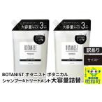 ふるさと納税 《訳あり品》 BOTANIST ボタニスト ボタニカル シャンプー＆トリートメント 大容量詰替セット【モイスト】 群馬県明和町