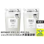 ふるさと納税 《訳あり品》 BOTANIST ボタニスト ボタニカル シャンプー＆トリートメント 大容量詰替セット【スムース】 群馬県明和町