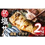 ふるさと納税 ＜訳あり・不揃い＞ 塩さば フィーレ (計2kg・1kg×2袋) ＜2026年4月上旬以降順次発送予定＞サバ 鯖 切り身 フィレ 有塩 国産 .. 大分県佐伯市